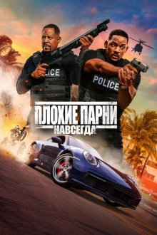  Плохие парни навсегда (2020) Bad Boys for Life