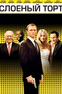 Слоеный торт (2004) Layer Cake
