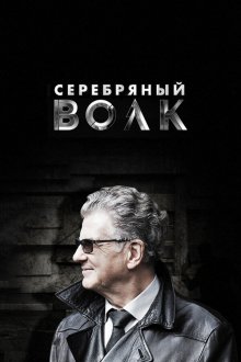  Серебряный волк (2022) 
