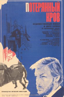  Потерянный кров (1976) 