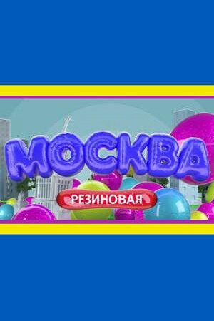  Москва резиновая (2021) 