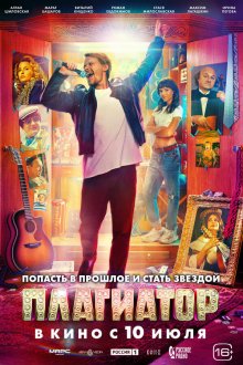  Плагиатор (2025) 