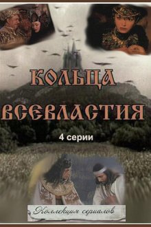  Седьмое кольцо колдуньи (1998) 