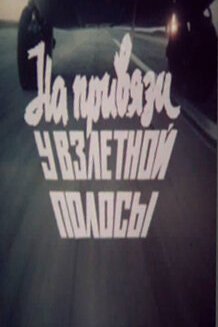  На привязи у взлетной полосы (1989) 