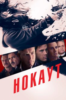 Нокаут (2012) Haywire