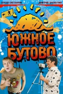  Южное Бутово (2009) 