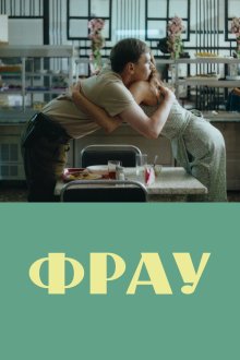  Фрау (2023) 