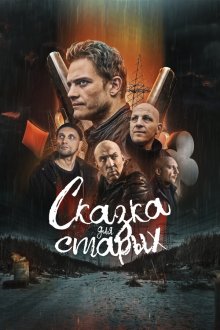  Сказка для старых (2021) 