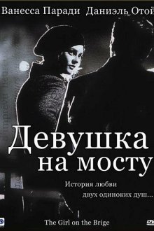  Девушка на мосту (1999) La fille sur le pont
