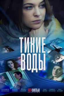  Тихие воды (2022) 