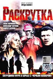  Раскрутка (2010) 