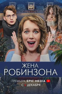 Жена Робинзона (2021) 