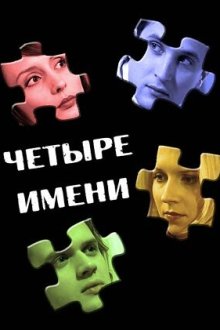  Четыре имени (2005) 