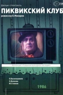  Пиквикский клуб (1986) 