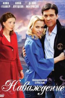  Наваждение (2008) 