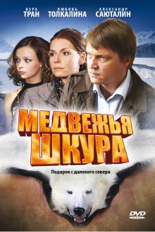  Медвежья шкура (2009) 