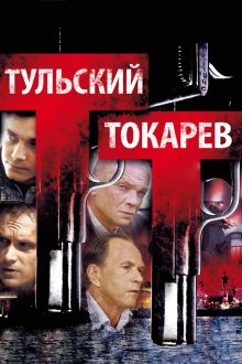  Тульский Токарев (2010) 