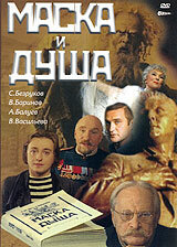  Маска и душа (2002) 