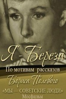  Я – «Береза» (1964) 