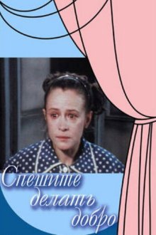  Спешите делать добро (1982) 