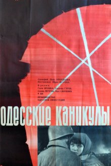  Одесские каникулы (1965) 