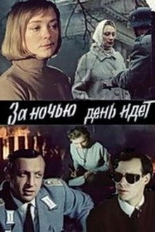  За ночью день идет (1984) 