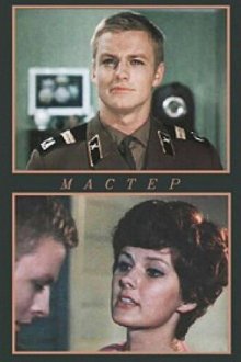  Мастер (1976) 