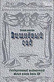  Вишневый сад (1983) 