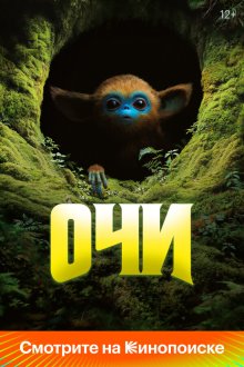  Очи (2025) The Legend of Ochi