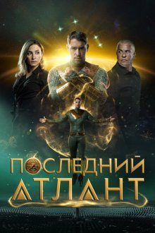  Последний атлант (2025) Atoman
