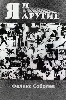  Я и другие (1971) 