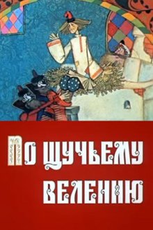  По щучьему велению (1984) 