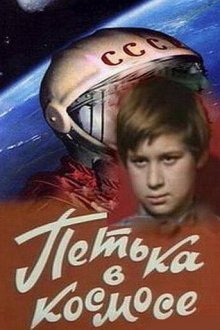  Петька в космосе (1972) 