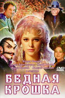  Бедная крошка (2006) 