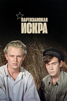  Партизанская искра (1957) 