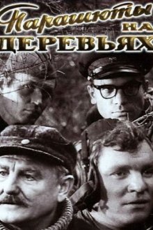  Парашюты на деревьях (1973) 