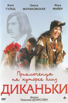  Приключения на хуторке близ Диканьки (2008) 