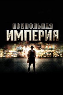Подпольная империя (2010-2014) Boardwalk Empire
