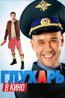  Глухарь в кино (2010) 