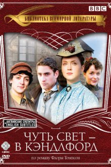  Чуть свет — в Кэндлфорд (2008) Lark Rise to Candleford 