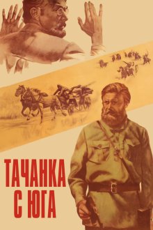  Тачанка с юга (1977) 