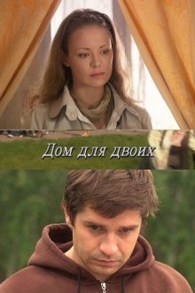  Дом для двоих (2009) 