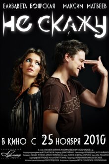  Не скажу (2010) 