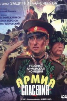  Армия спасения (2000) 