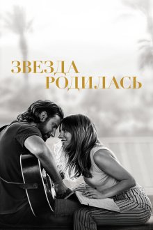  Звезда родилась (2018) A Star Is Born