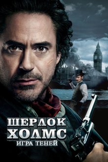  Шерлок Холмс: Игра теней (2011) Sherlock Holmes: A Game of Shadows