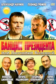  Банщик президента, или Пасечники Вселенной (2010) 