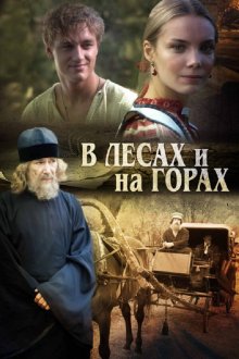  В лесах и на горах (2010) 