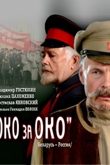  Око за око (2010) 