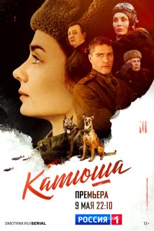  Катюша (2022) 
